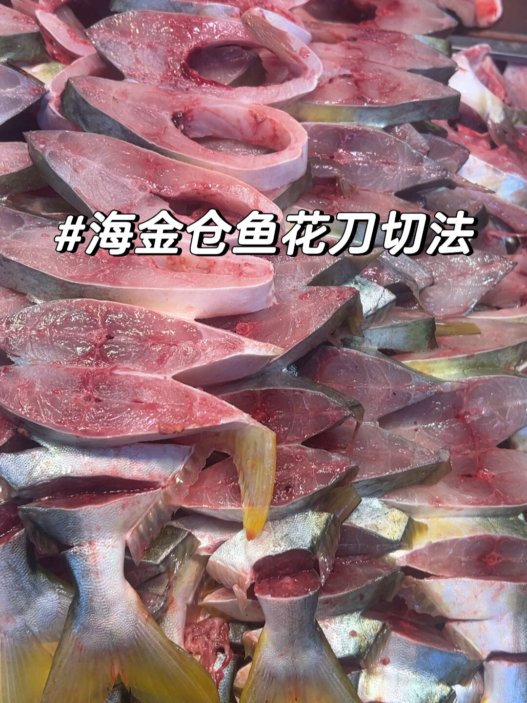 腊鱼花刀切法