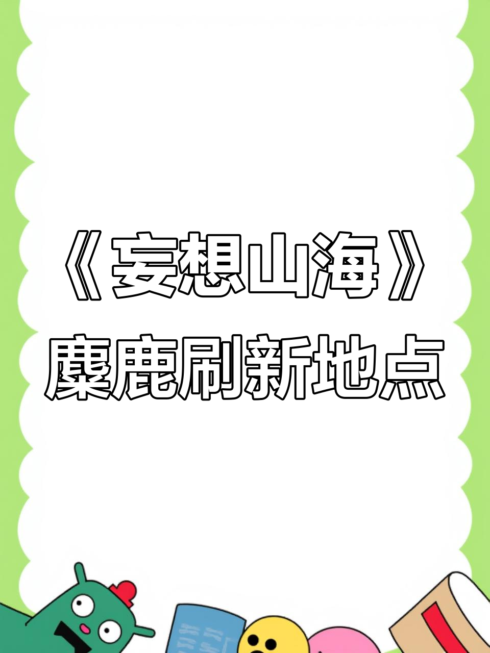《妄想山海》麋鹿刷新地点