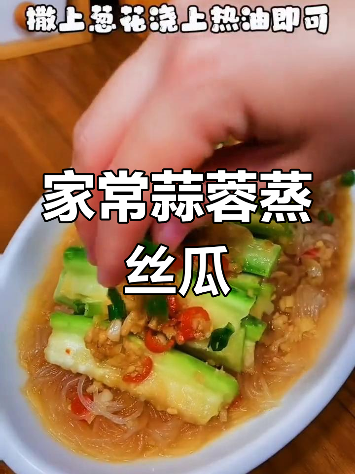 蒜蓉蒸丝瓜,简单又美味,家常下饭新做法