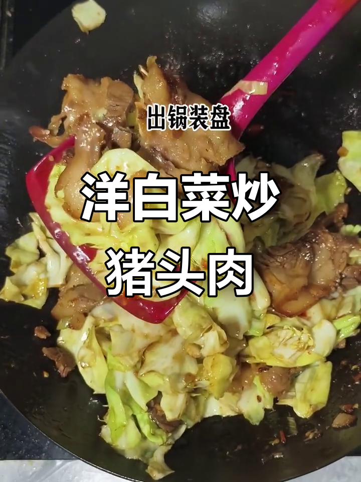 洋白菜爆猪头肉,家常美味轻松做