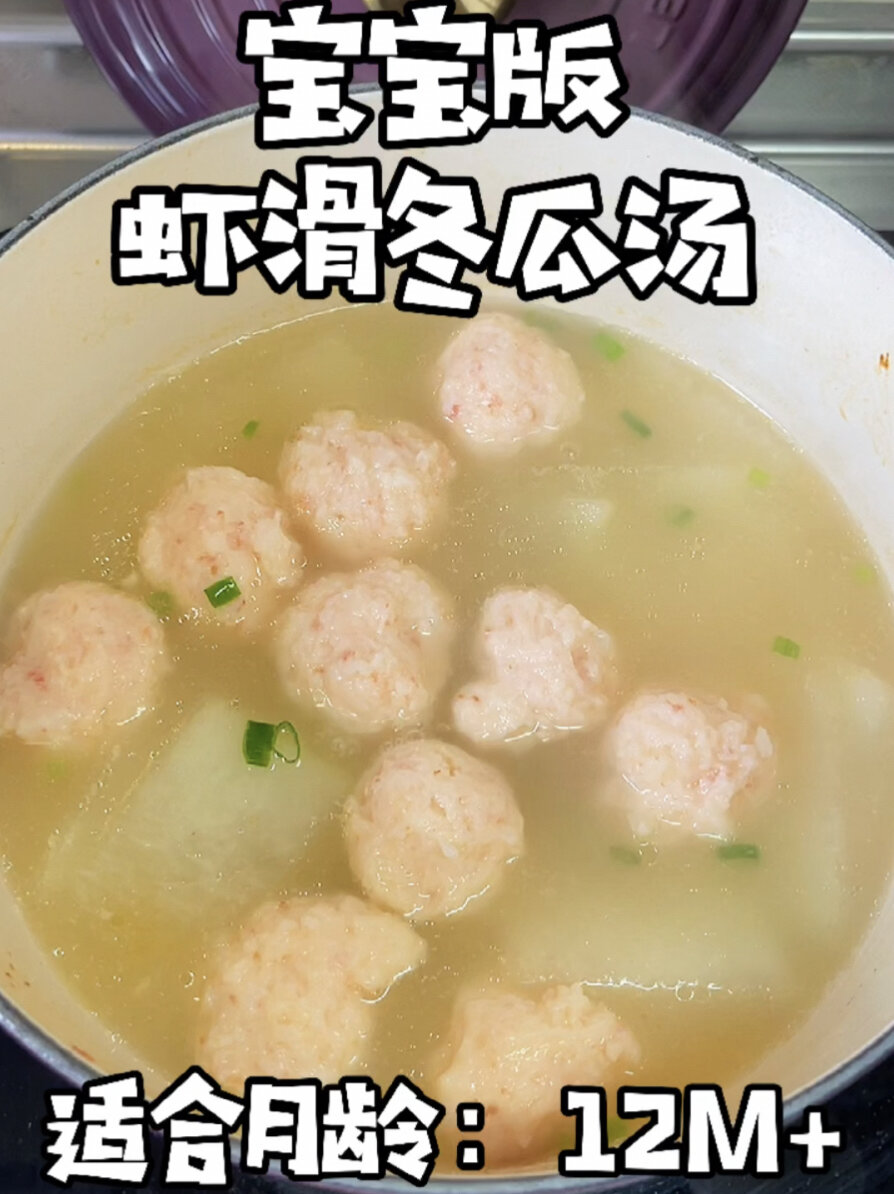 宝宝辅食|宝宝版虾滑冬瓜汤12m+