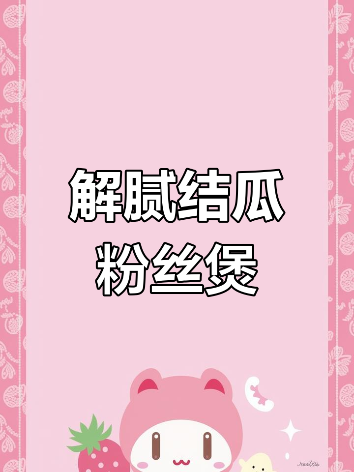 结瓜粉丝煲,虾米解腻又美味