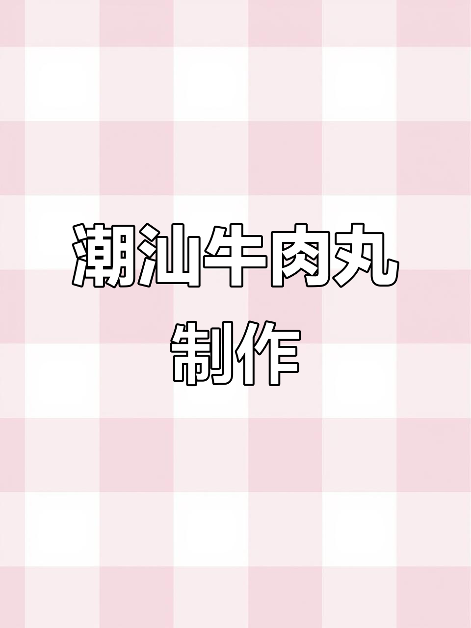 正宗潮汕牛肉丸,牛筋丸的独特做法揭秘