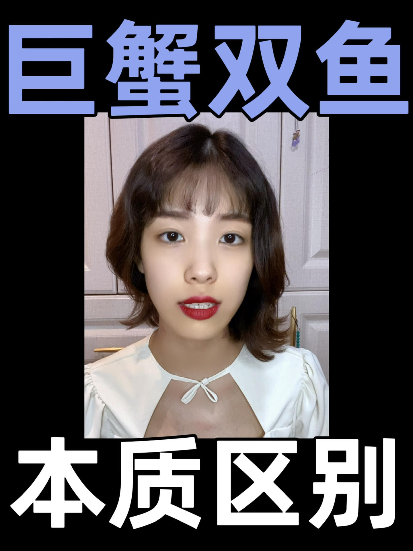 双鱼巨蟹这两位海鲜公主的本质区别