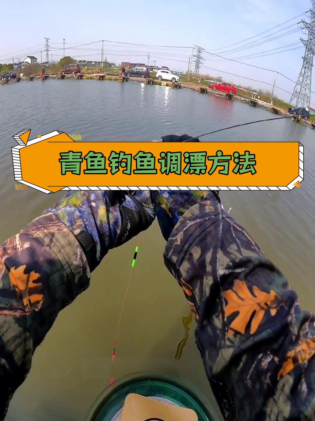 黑坑青鱼钓法:螺丝颗粒调漂技巧