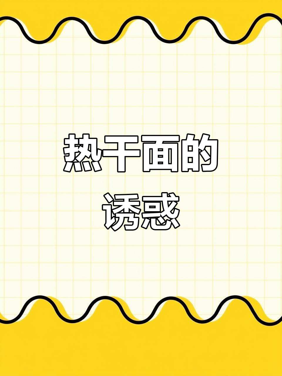 南街村热干面,三种口味任选,简单美味,绝对让你停不下来
