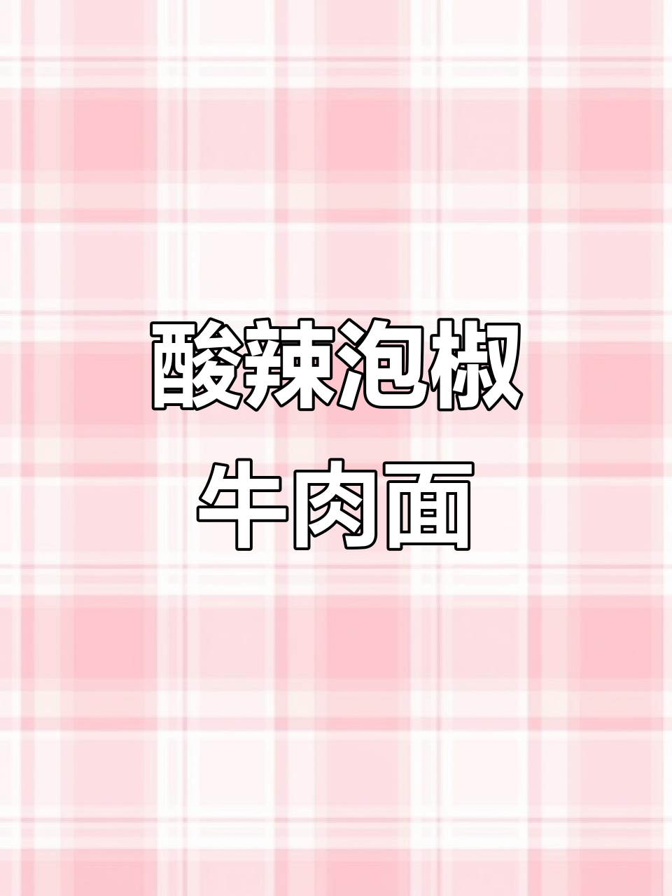 酸辣泡椒牛肉面,夜宵必备解馋神器