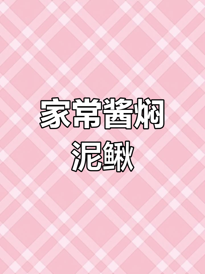 酱焖泥鳅鱼,家常美味轻松做