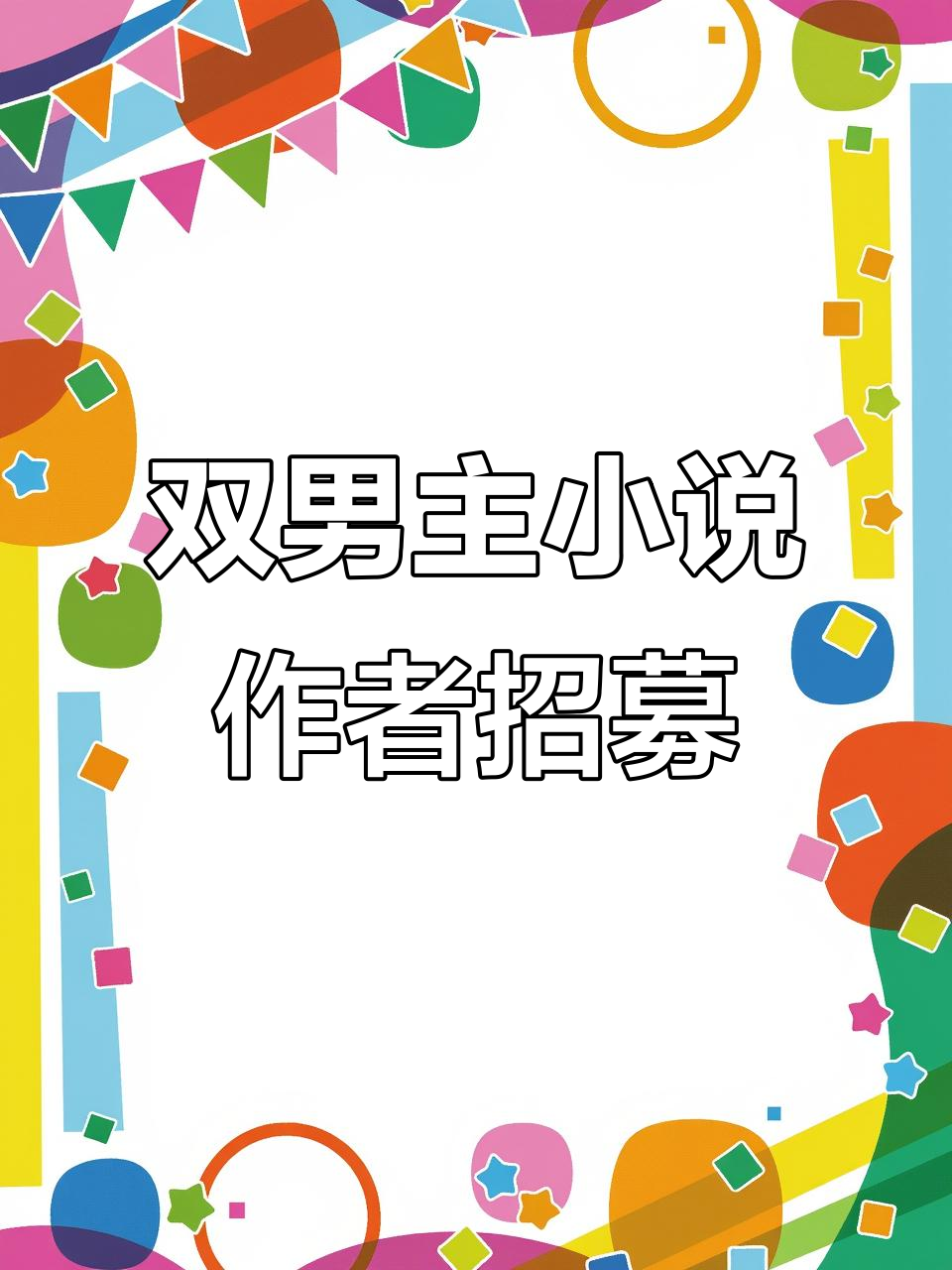 寻找志同道合的小说作者,一起创作双男主故事!