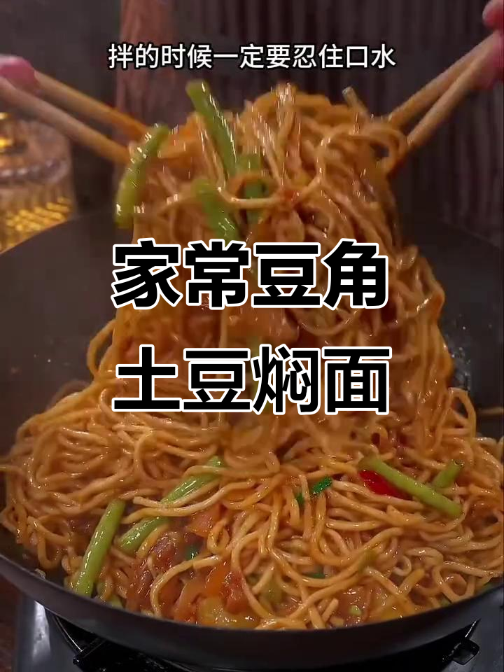 豆角土豆焖面,家常味十足,做法超简单