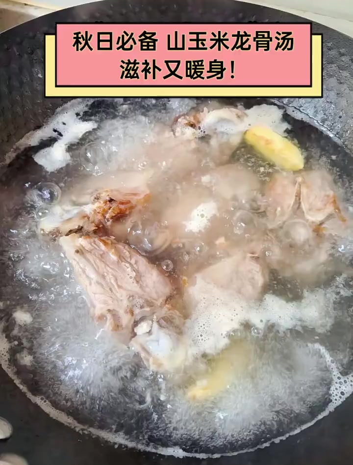 秋日必备,山玉米龙骨汤,滋补又暖身!