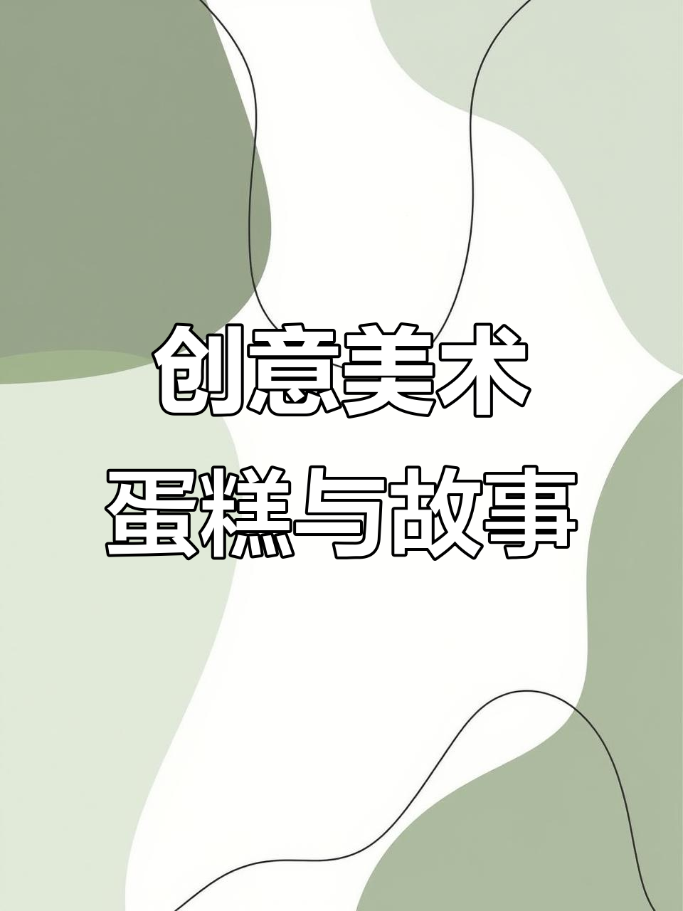 创意美术:从绘本故事到美味蛋糕,孩子们的趣味艺术之旅