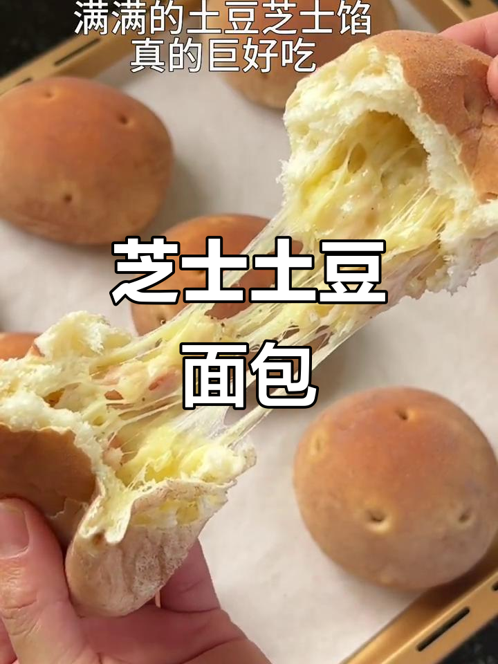 芝士土豆面包,外软内嫩,拉丝满分超好吃