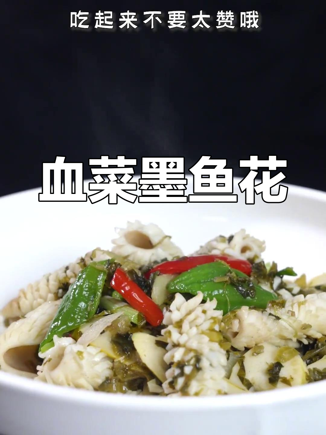 墨鱼花配雪菜,鲜嫩爽脆的完美搭配!