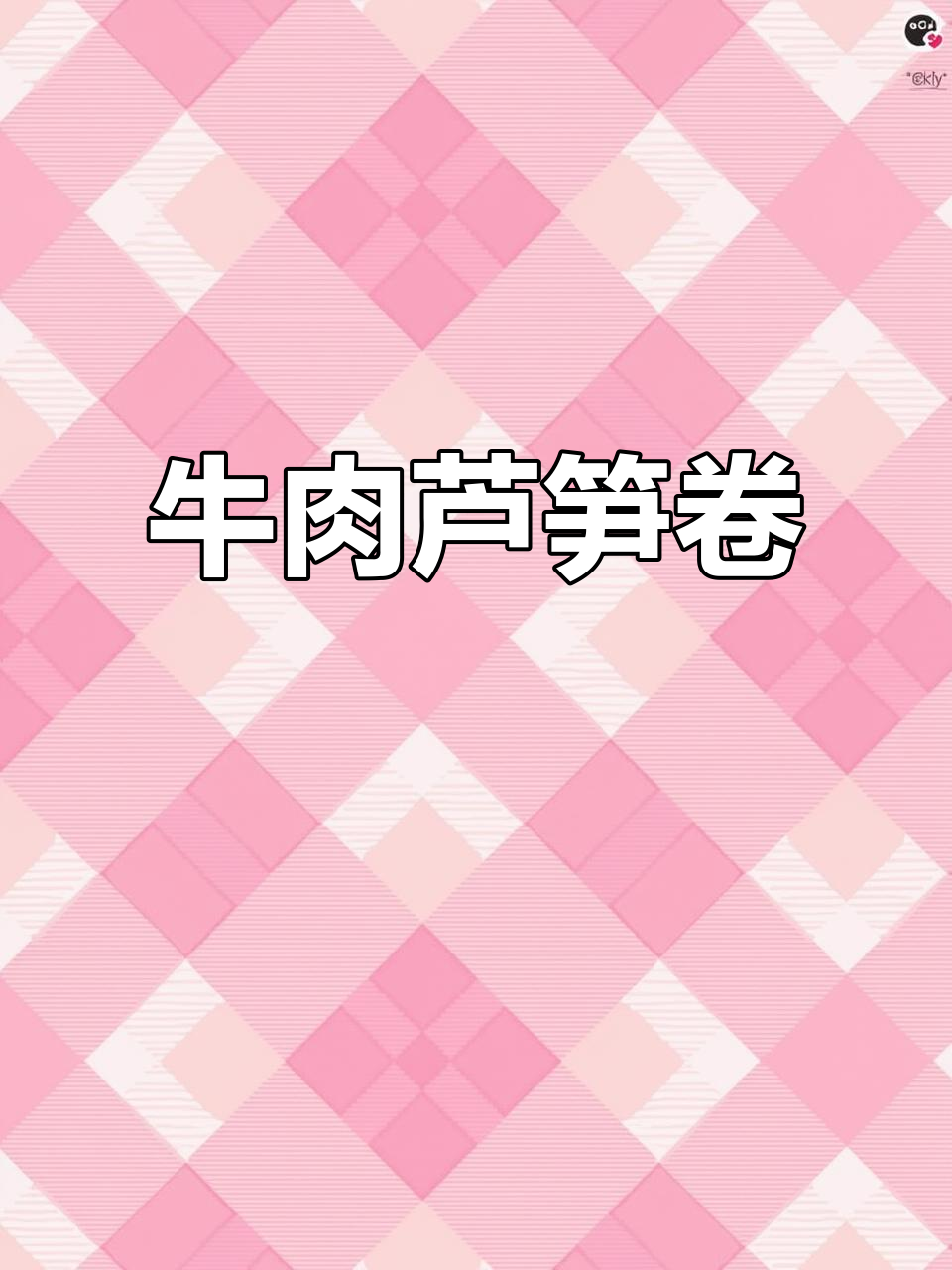 牛肉芦笋卷,汤汁拌饭超美味,快手做法轻松做!