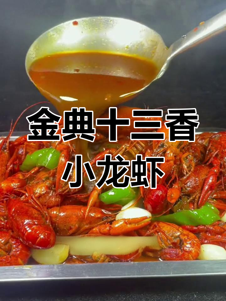 经典十三香龙虾,麻辣鲜香让你停不下来
