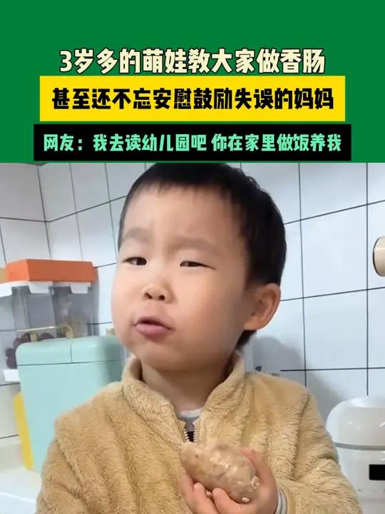 近日上海(发布)3岁多的萌娃教大家做香肠,甚至还不忘安慰鼓励失误的妈妈,网友:我去读幼儿园