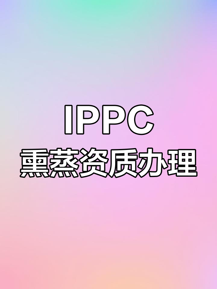 IPPC熏蒸资质办理全流程,轻松搞定出口必备认证