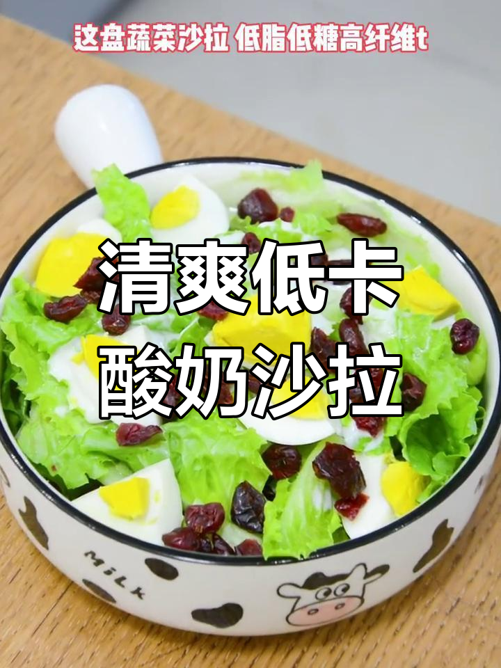 低脂酸奶蔬菜沙拉,蔓越莓干加持更开胃