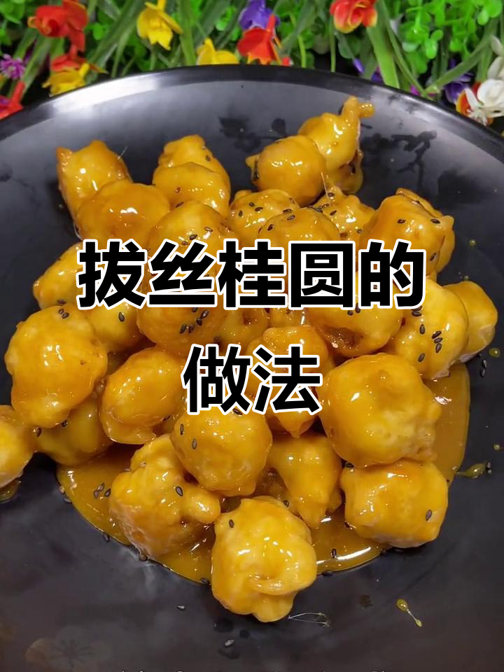 桂圆炸出美味新吃法,外酥内嫩的拔丝桂圆你试过吗?