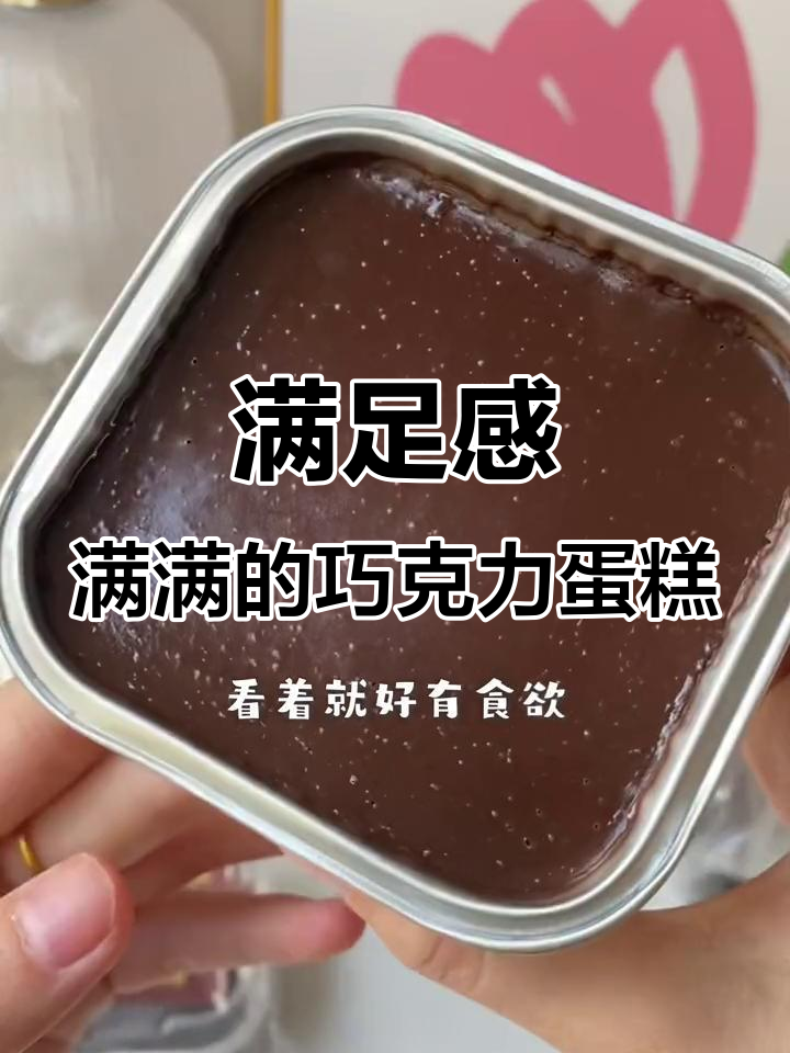 冰山熔岩芝士巧克力蛋糕,一口爆棚的幸福感!