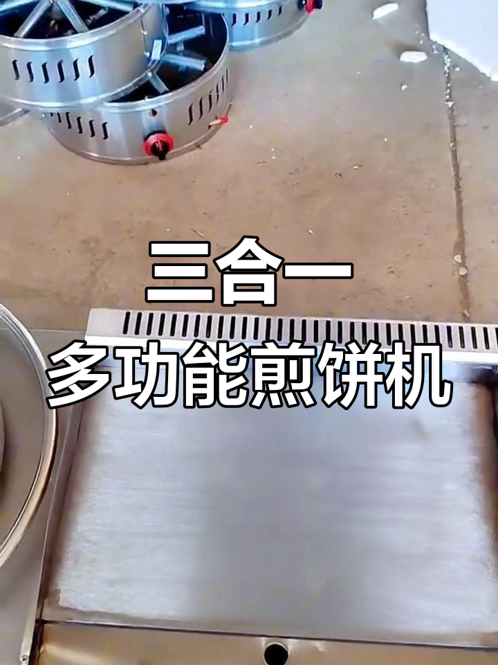 燃气煎饼机扒炉炸锅一体,轻松搞定多种美食