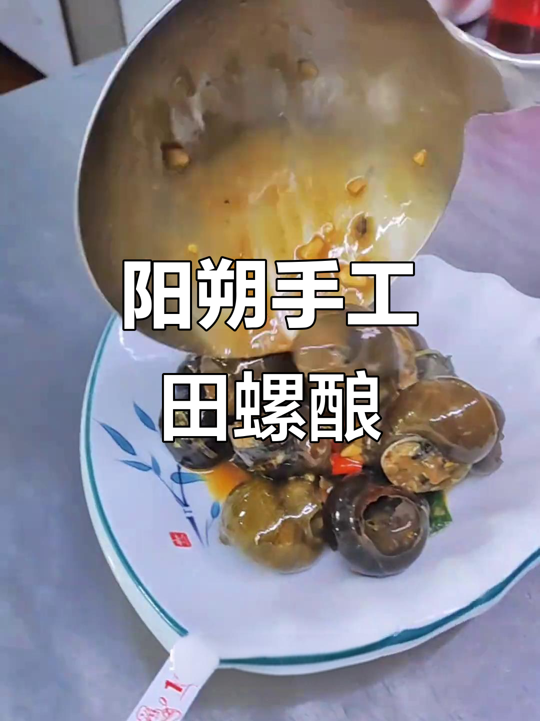 阳朔特色田螺酿,肉香四溢让人回味无穷