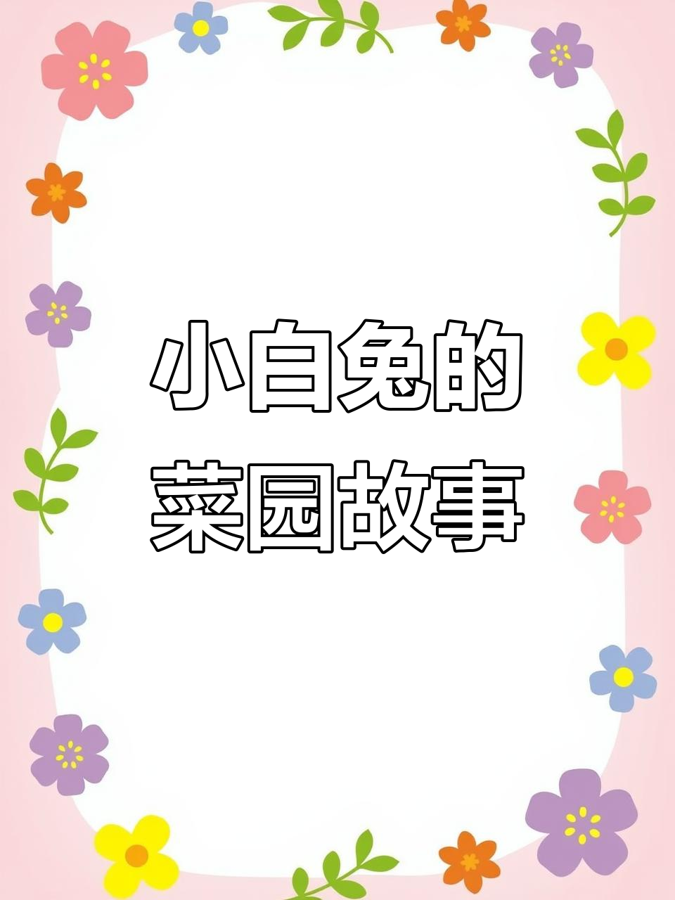 小白兔种白菜,从松土到收获满满一车大白菜