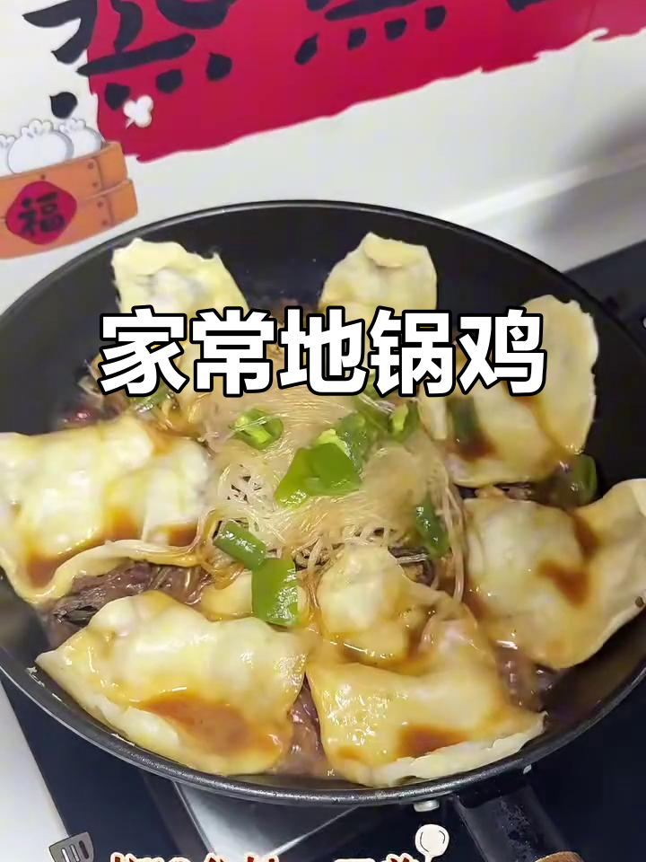 在家做地锅鸡,香气扑鼻让人无法抗拒