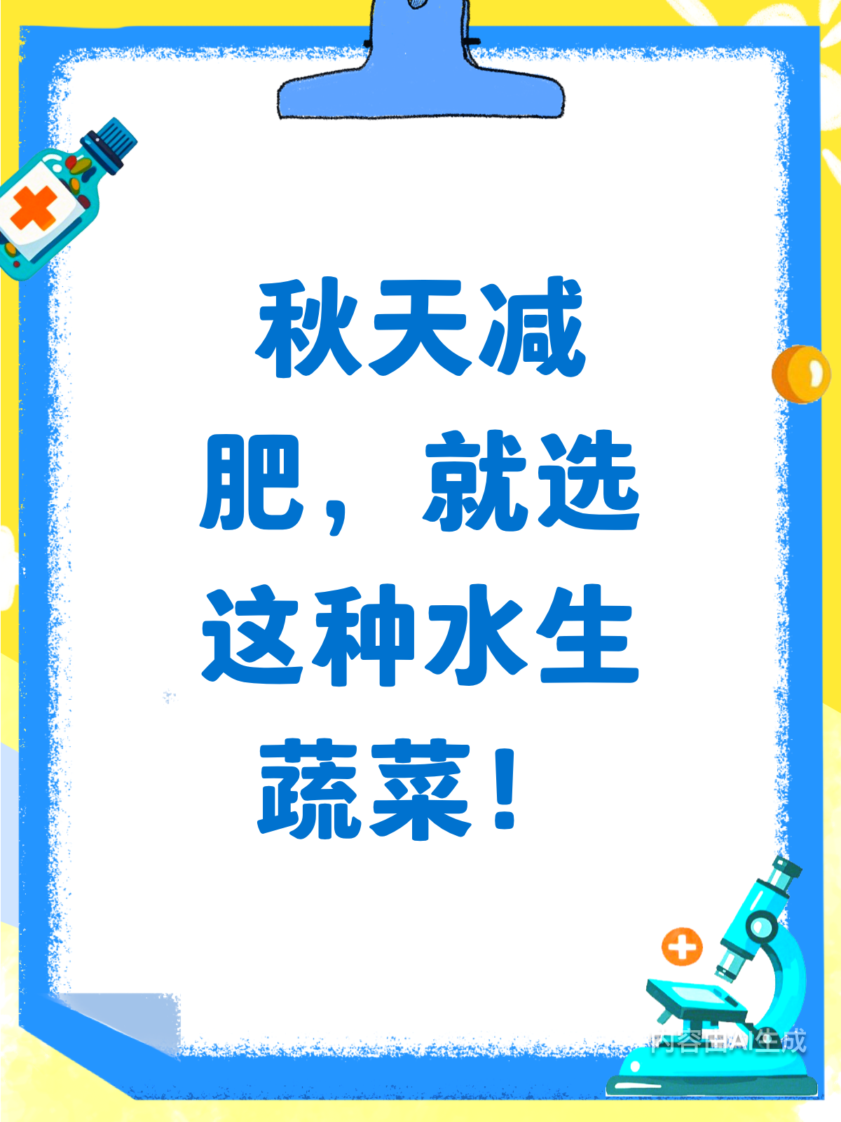 秋天减肥吃什么?这种水生蔬菜超给力!