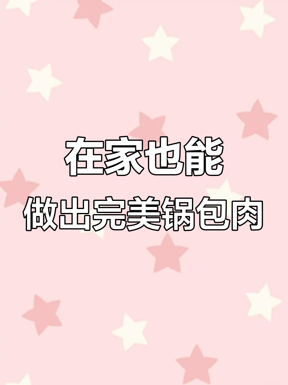 轻松做广式锅包肉,步骤简单又美味