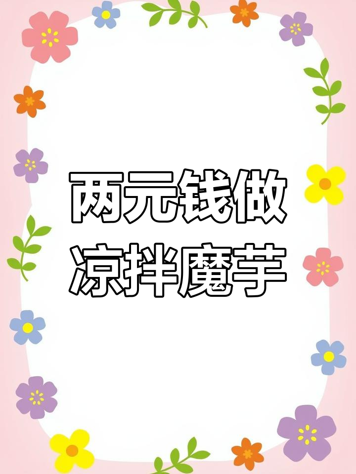 只需两元钱,凉拌魔芋轻松搞定,开胃又下饭