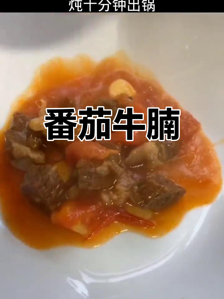 牛肉柿子炖法,家常美味