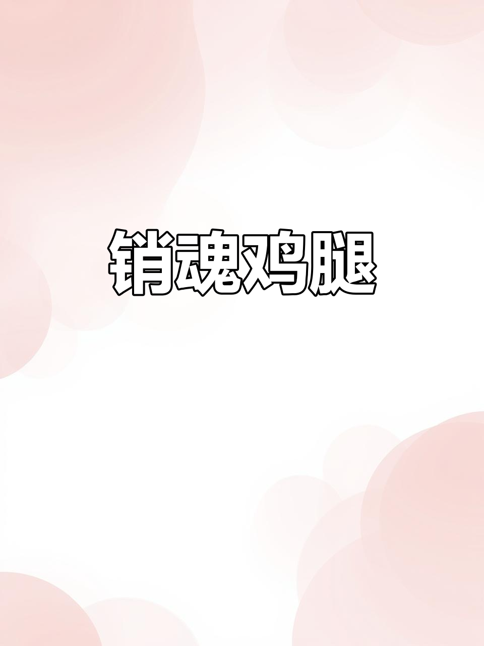 销魂鸡腿，吃上一口停不下来