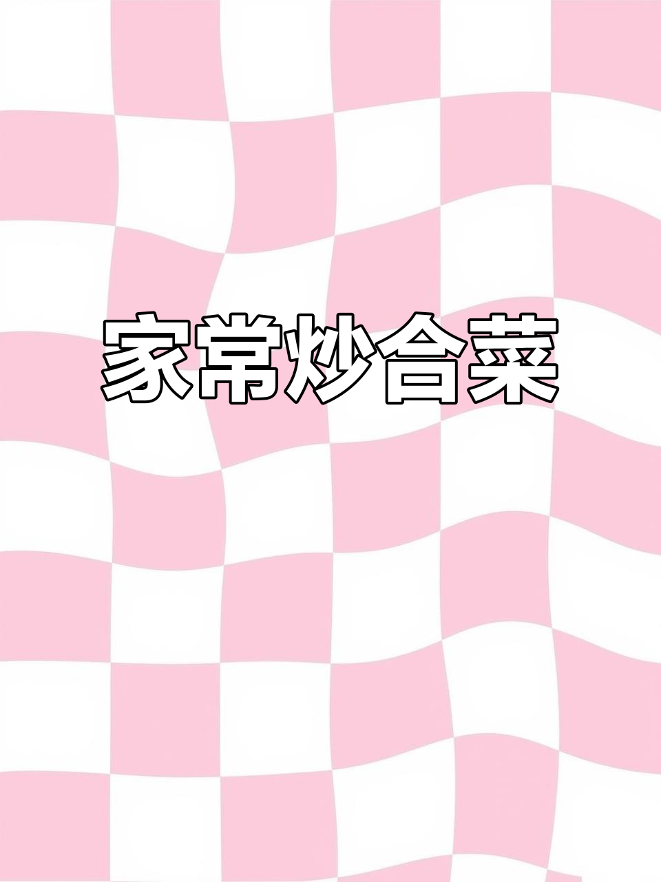 简单家常炒合菜，韭菜鸡蛋豆芽一锅搞定