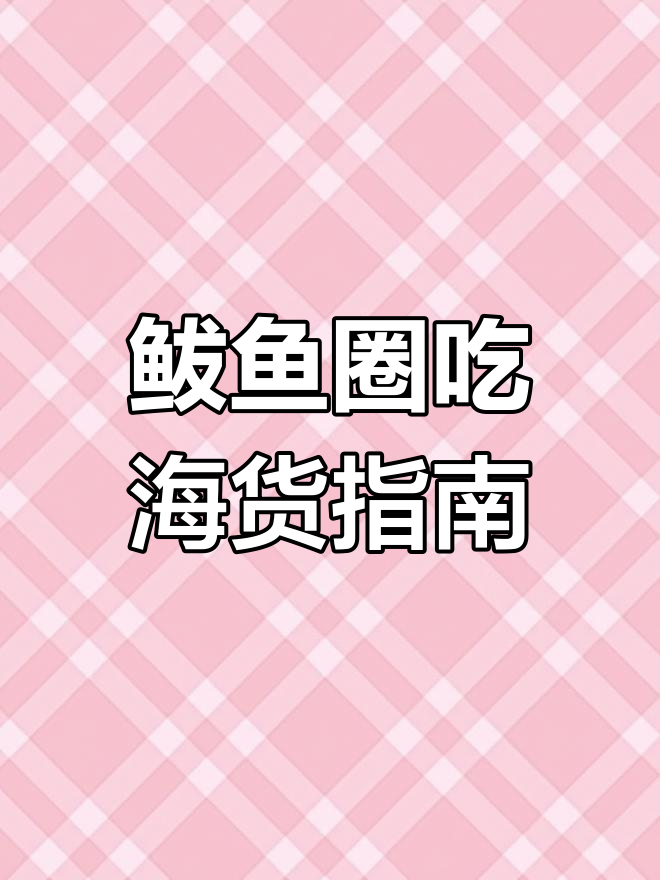 鲅鱼圈海鲜大揭秘!码头周边市场全攻略
