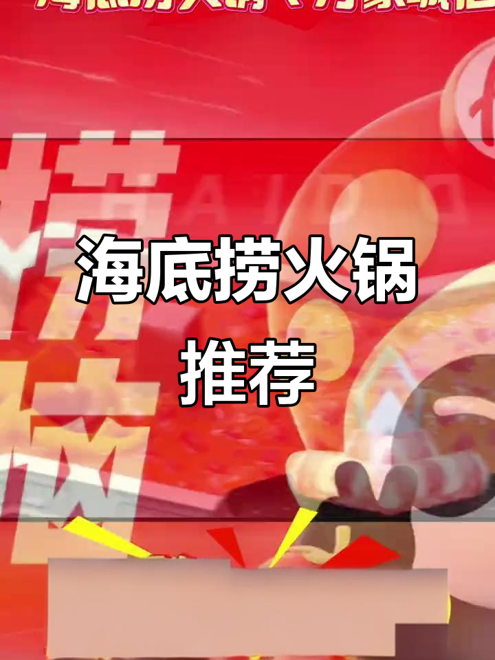 海底捞火锅万象城店:牛油锅底与鲜嫩牛肉,带你体验极致美味