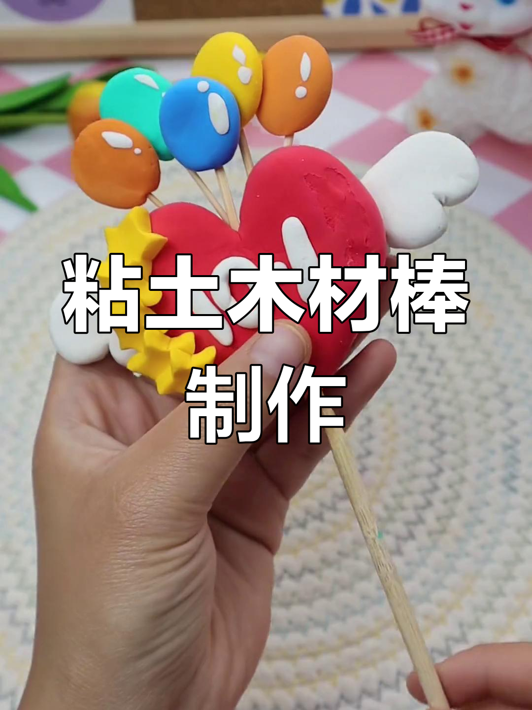 用粘土做国庆魔法棒,创意手工献礼祖国