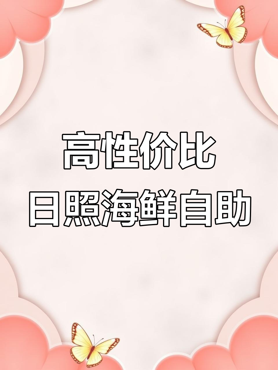 日照海边高性价比自助餐推荐,吃遍网红打卡地