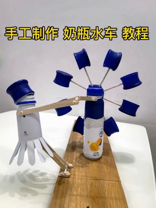 手工制作 奶瓶水车 教程