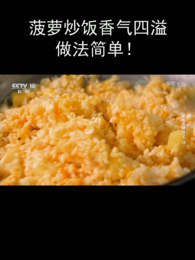 菠萝炒饭香气四溢 做法简单!