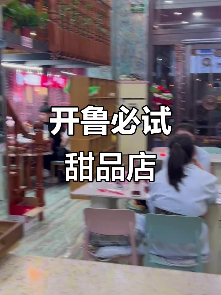 开鲁美食大揭秘!亲手做提拉米苏、星冰乐,超满足的店铺体验
