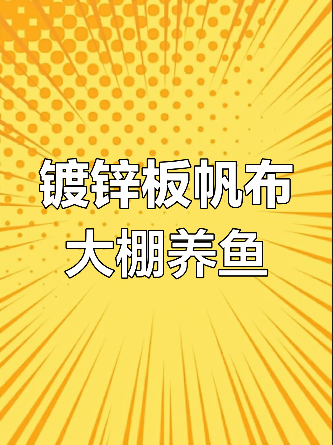 大棚养殖鱼池设计,冬暖夏凉效果好