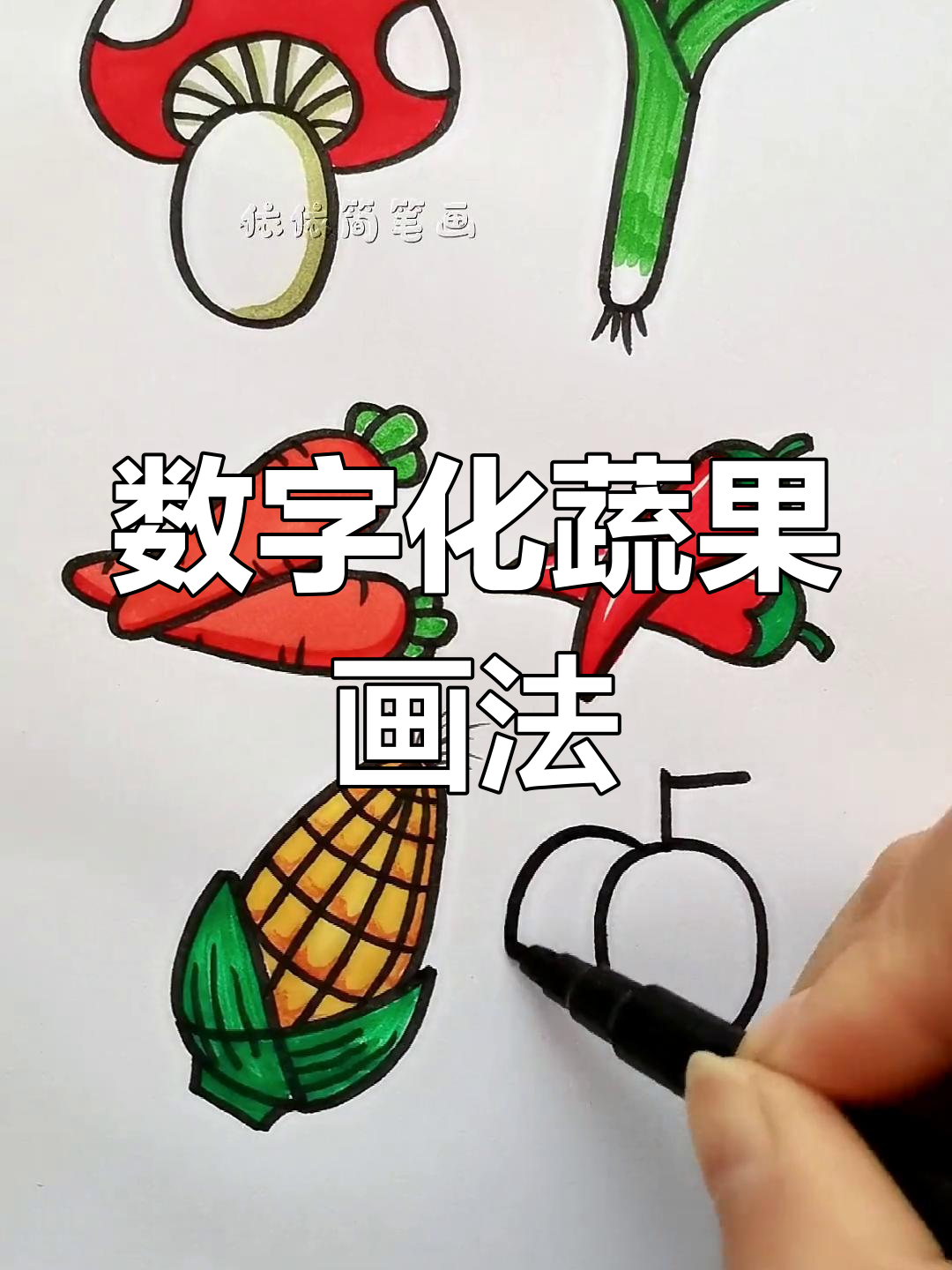 用数字绘制蔬菜简笔画