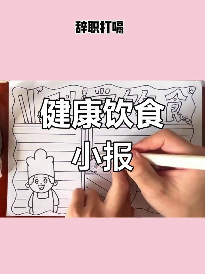 科学饮食手抄报,教你健康食物选择
