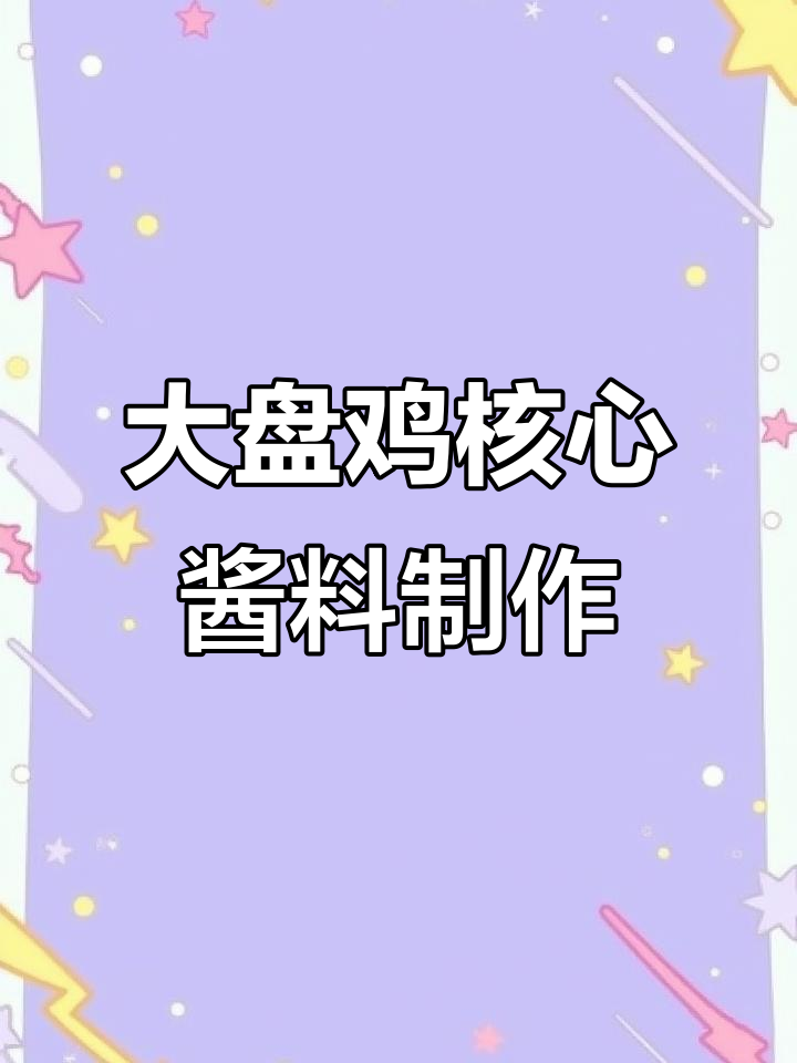 新疆大盘鸡秘制酱料配方,轻松学会开店摆摊必备技术