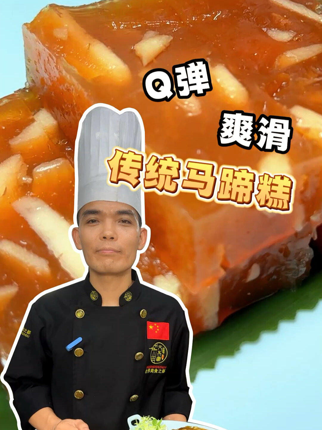 Q爽清甜的传统马蹄糕,广东茶楼做法诀窍全程分享,一看就会做