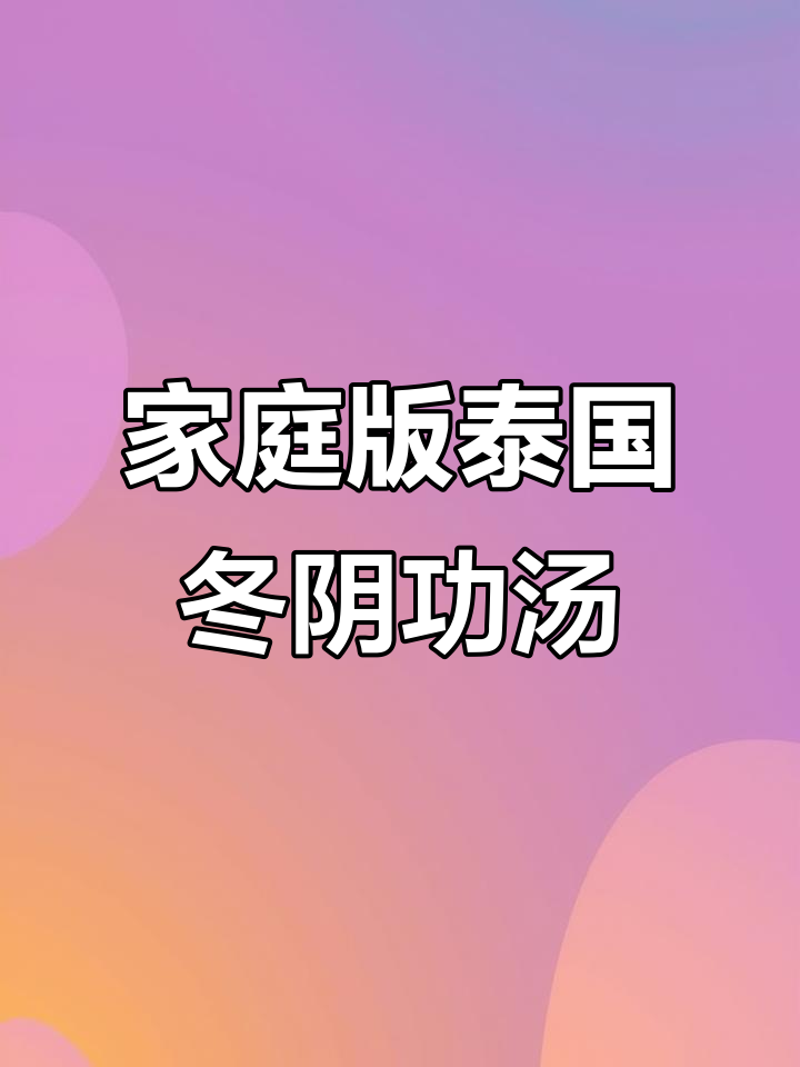 在家轻松做正宗泰式冬阴功汤,酸辣开胃又椰香浓郁