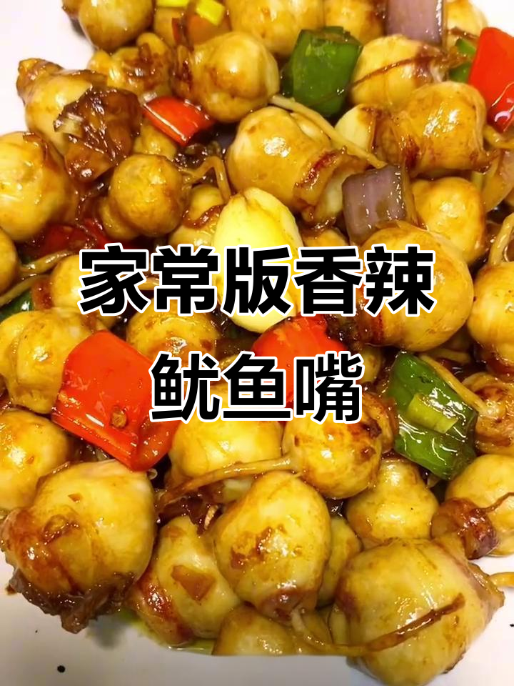 香辣鱿鱼嘴，下酒必备美味小菜