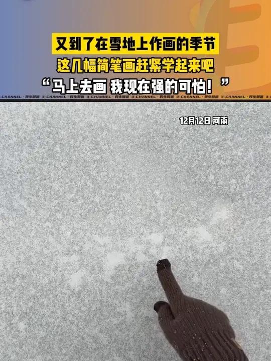 又到了在雪地上作画的季节，这几幅简笔画赶紧学起来吧，其实特别简单